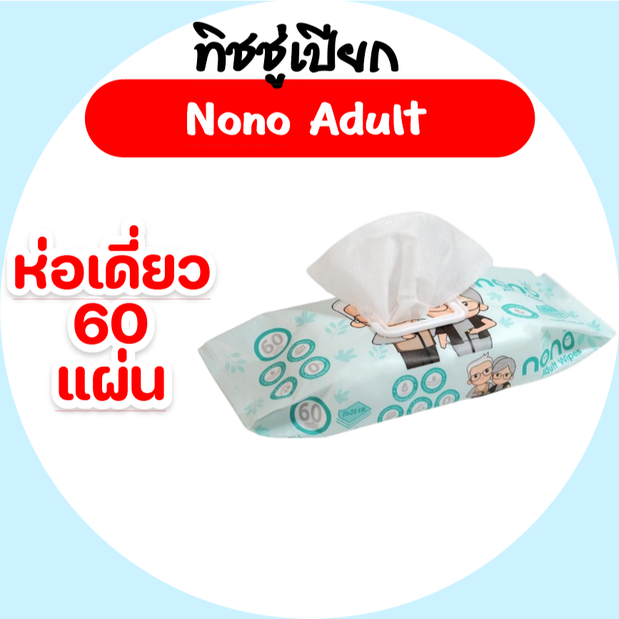 [ห่อ] Nono โนโน่ ผู้ใหญ่ กระดาษทิชชู่เปียก ห่อ 60 แผ่น สูตรเกลือชมพู หิมาลายัน อ่อนโยน