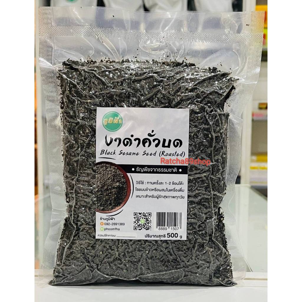 ++(ภูมิฟ้า) งาดำคั่วบด 500กรัม++