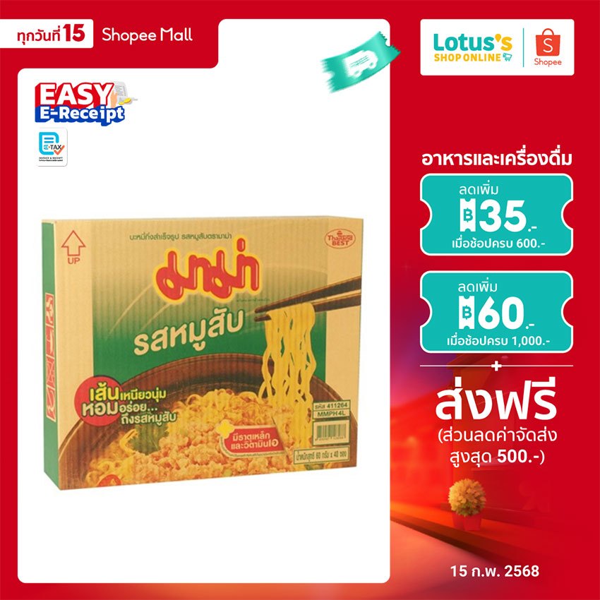 มาม่า บะหมี่กึ่งสำเร็จรูป รสหมูสับ ขนาด 60 กรัม X 40 ซอง MAMA INST.NOODLE MINCED PORK 60 G. X 40 SACHETS