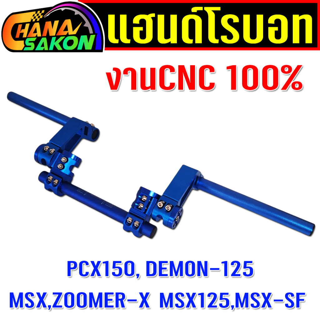 แฮนด์ โรบอท Robot สำหรับ Minibike MSX , ZOOMER-X , PCX