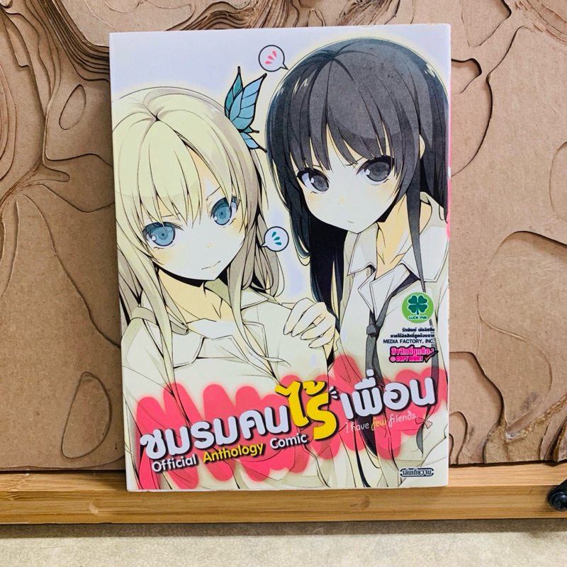 ฉ458 ชมรมคนไร้เพื่อน