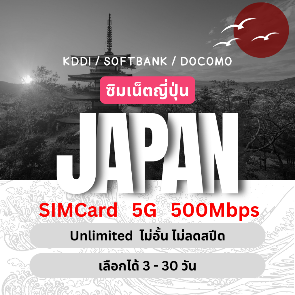 [SIMCard] Japan Unlimited 5G/4G ซิมเน็ตญี่ปุ่น ไม่อั้นไม่ลดสปีด 3 - 30 วัน ซิมท่องเที่ยว