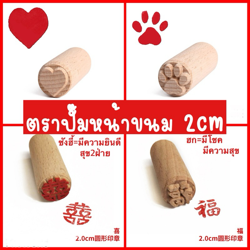 ตราปั๊มหน้าขนมเปี๊ยะ ซาลาเปา ขนาด 2cm.