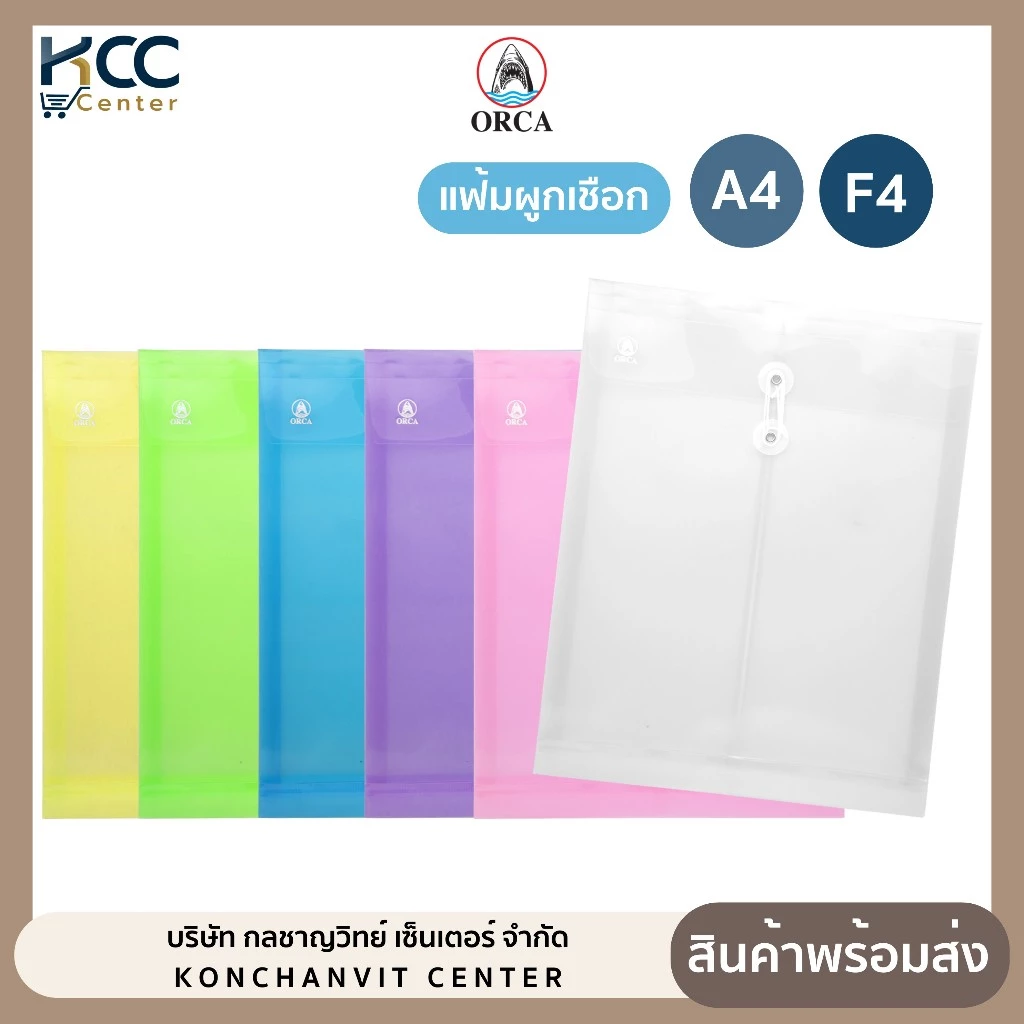 แฟ้มผูกเชือก แฟ้มซองพลาสติกผูกเชือก A4 / F4 ออร์ก้า Orca มีหลายสี (จำนวน1ซอง)
