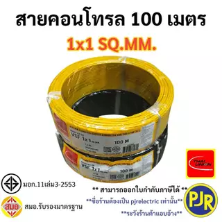 PJR **มีขายส่ง**สายไฟ VSF THW(f) สายคอนโทรล สมอ.รับรองมาตรฐาน สายฝอย เบอร์ 0.5 ,1 ,1.5 , 2.5 SQ.MM ยี่ห้อ ไทยยูเนี่ยน