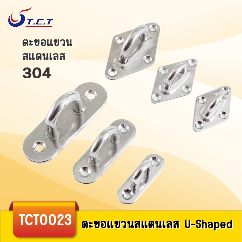 TCT-ตะขอแขวน ตัว U M5 M6 M8 ตะขอตัวยู สแตนเลส SUS 304 ยึดเพดาน ผนัง
