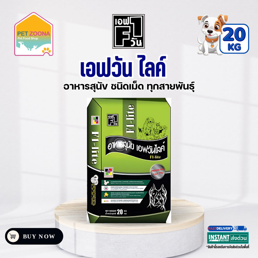 F1 Lite Dog Food อาหารสุนัขเอฟวัน รุ่น เอฟวันไลท์ ขนาด 20kg.