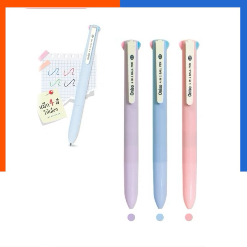 ปากกา 4 สี ONI-AH002 ขนาด 1.0mm น้ำเงิน แดง เขียว ดำ Ball Point Pen ปากกาลูกลื่น