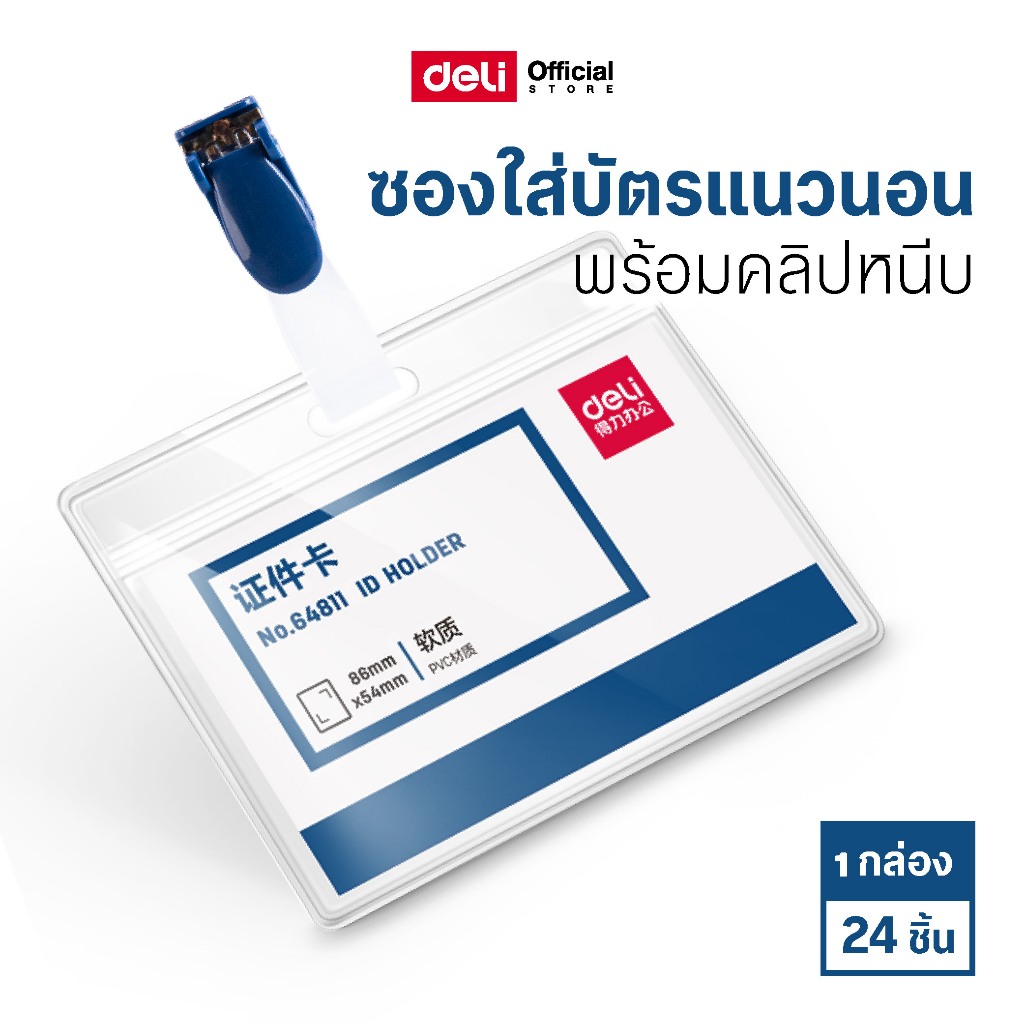 ซองใส่บัตรแนวนอน Deli ซองใส บัตรติดหน้าอก แนวนอน พร้อมคลิปหนีบ (1กล่อง/บรรจุ 24 ชิ้น)