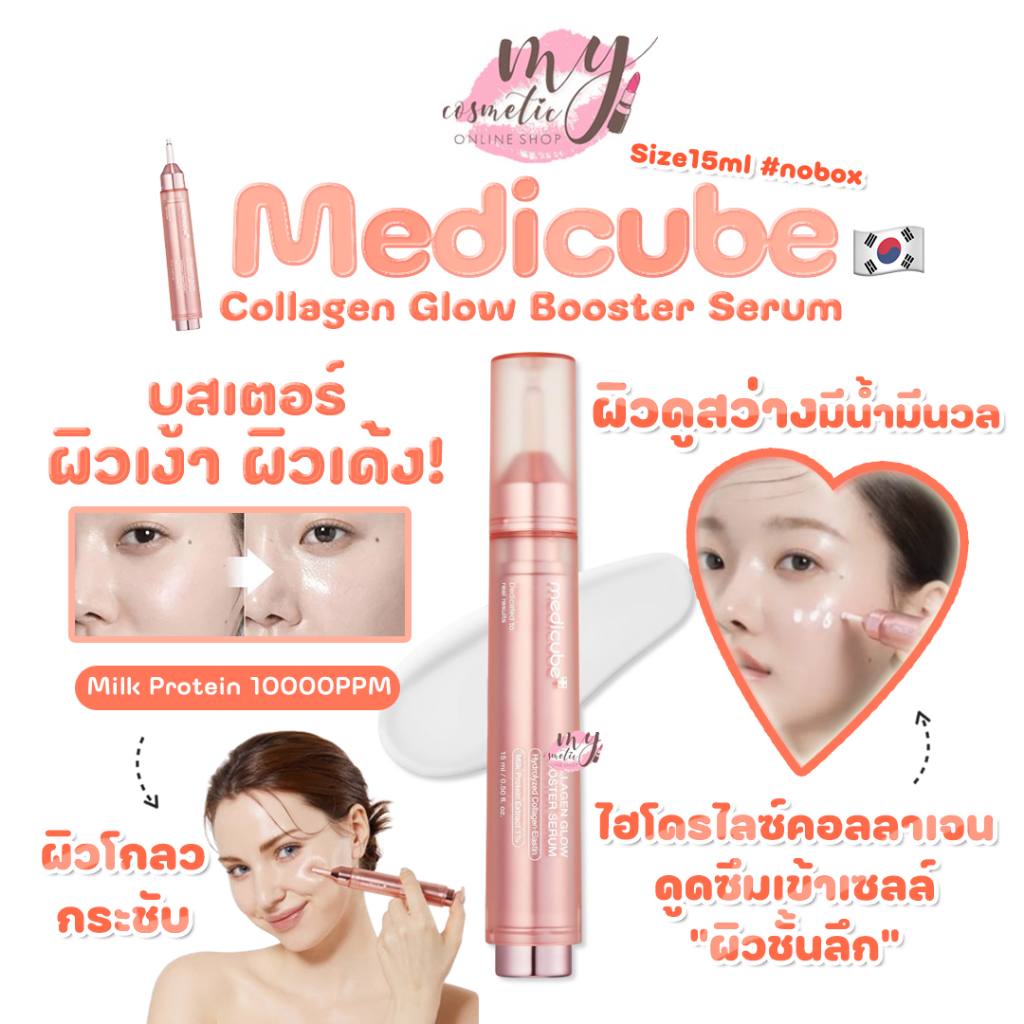 (🌼แท้ / พร้อมส่ง🌼) Medicube Collagen Glow Booster Serum 15 ml