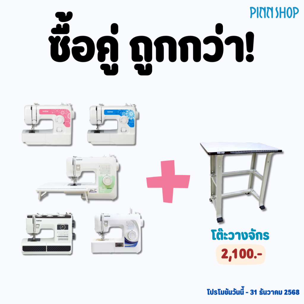**ซื้อคู่ถูกกว่า** จักรเย็บผ้า JV1400, JA1450NT, GS2700, GS3700P, HF37 + โต๊ะวางจักร มูลค่า 2,100.-