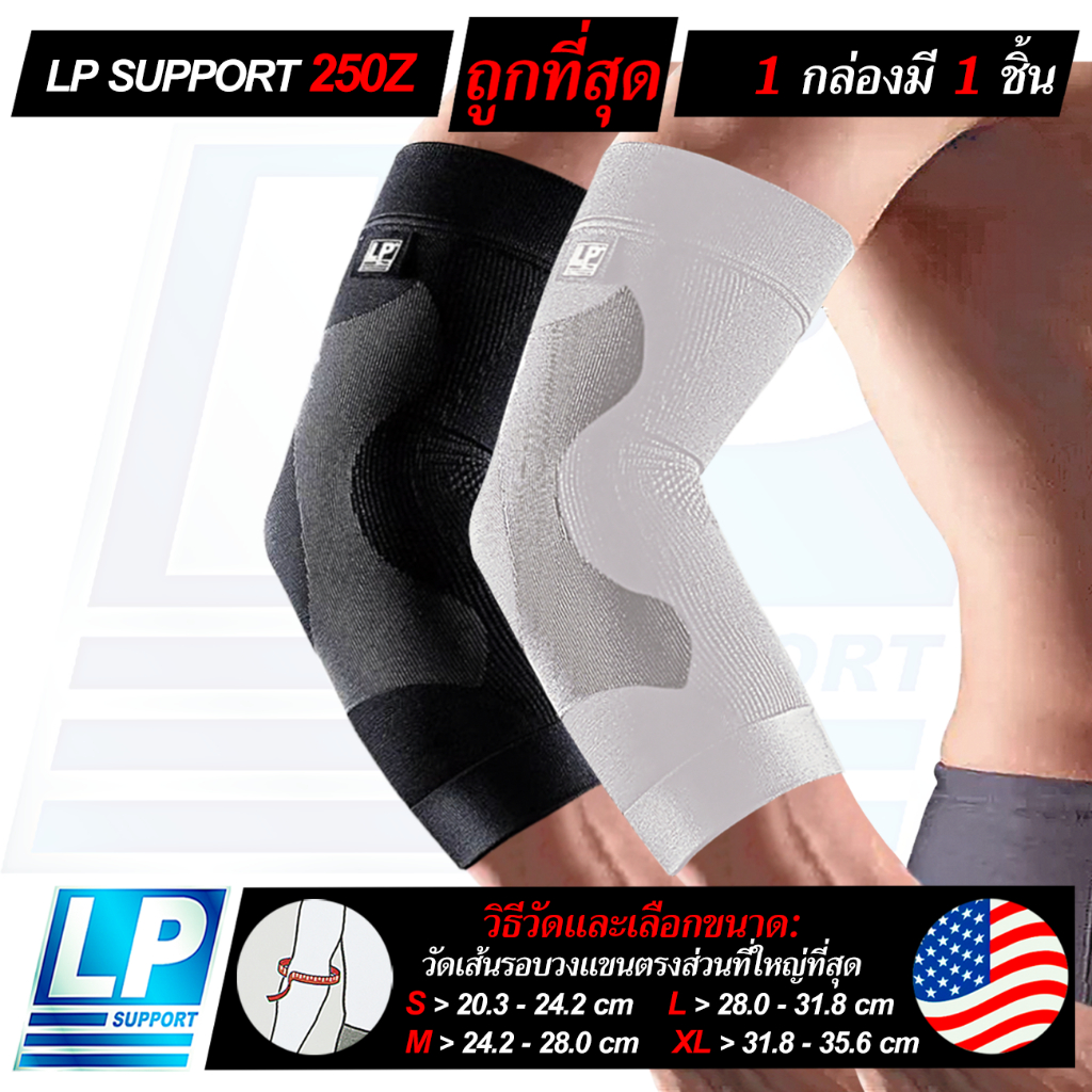 LP SUPPORT 250Z ELBOW COMPRESSION SLEEVE ซัพพอร์ทข้อศอก ที่ข้อศอก ปลอกแขน ผ้ารัดแขน ที่รัดแขน