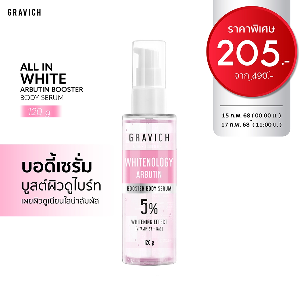 Gravich All In White Arbutin Booster Body Serum 120 g เซรั่มบูสเตอร์บำรุงผิวกาย เนื้อบางเบาแบบเอสเซนส์
