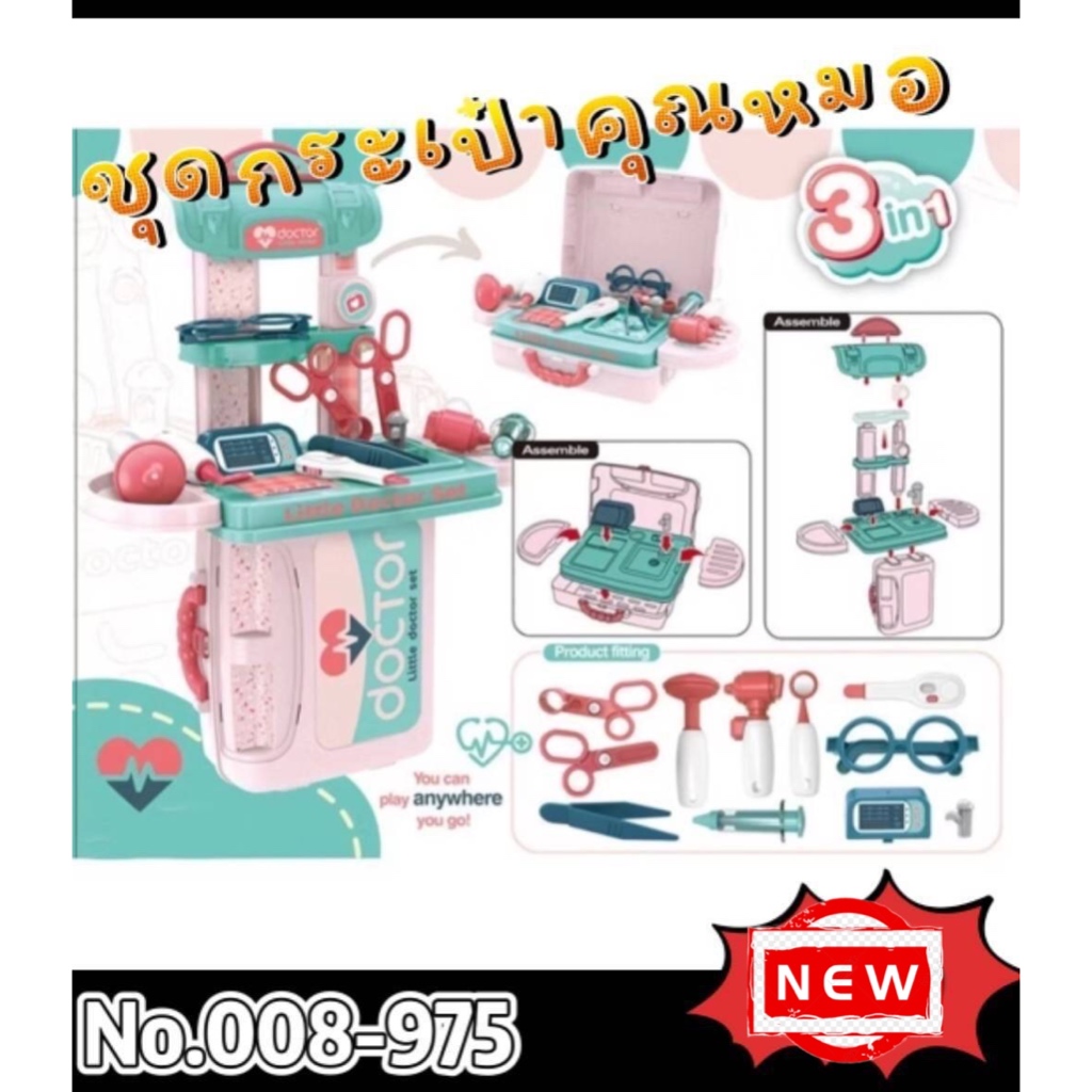 No.008-975🩺ชุดกระเป๋าคุณหมอ 3 ใน 1 พร้อมอุปกรณ์ lu/jo 2