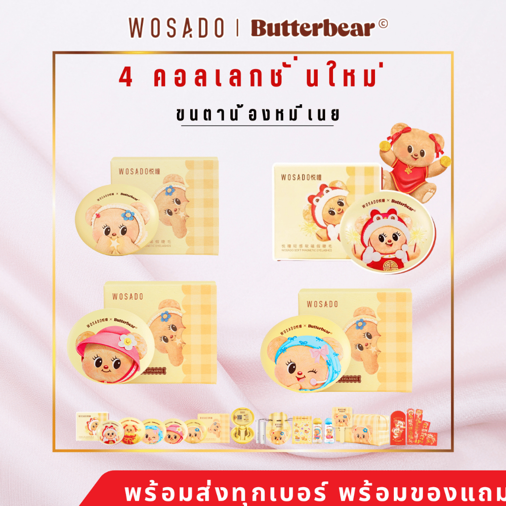 พร้อมส่งแล้ว Wosado Butterbeart ขนตา New Collection