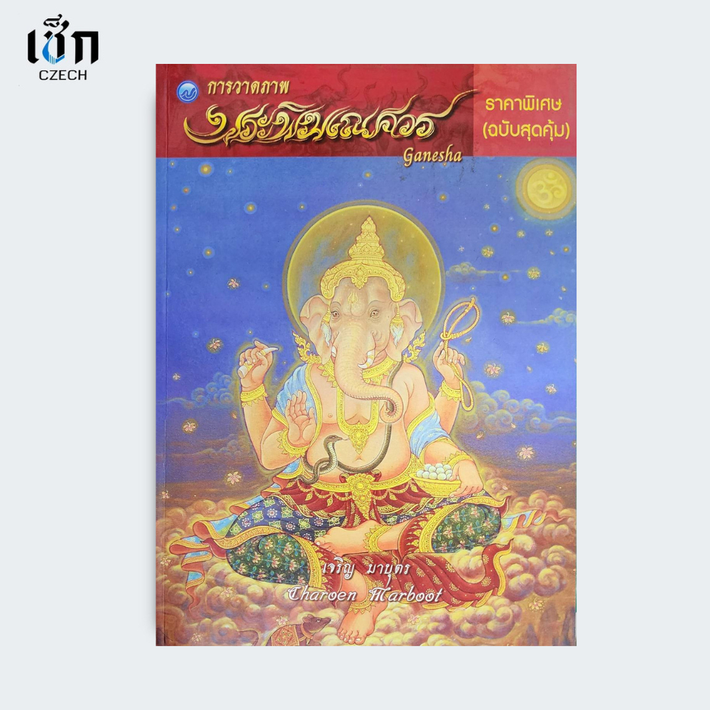 สำนักพิมพ์ เช็ก หนังสือ การวาดภาพพระพิฆเณศวร (ฉบับ.สุดคุ้ม)