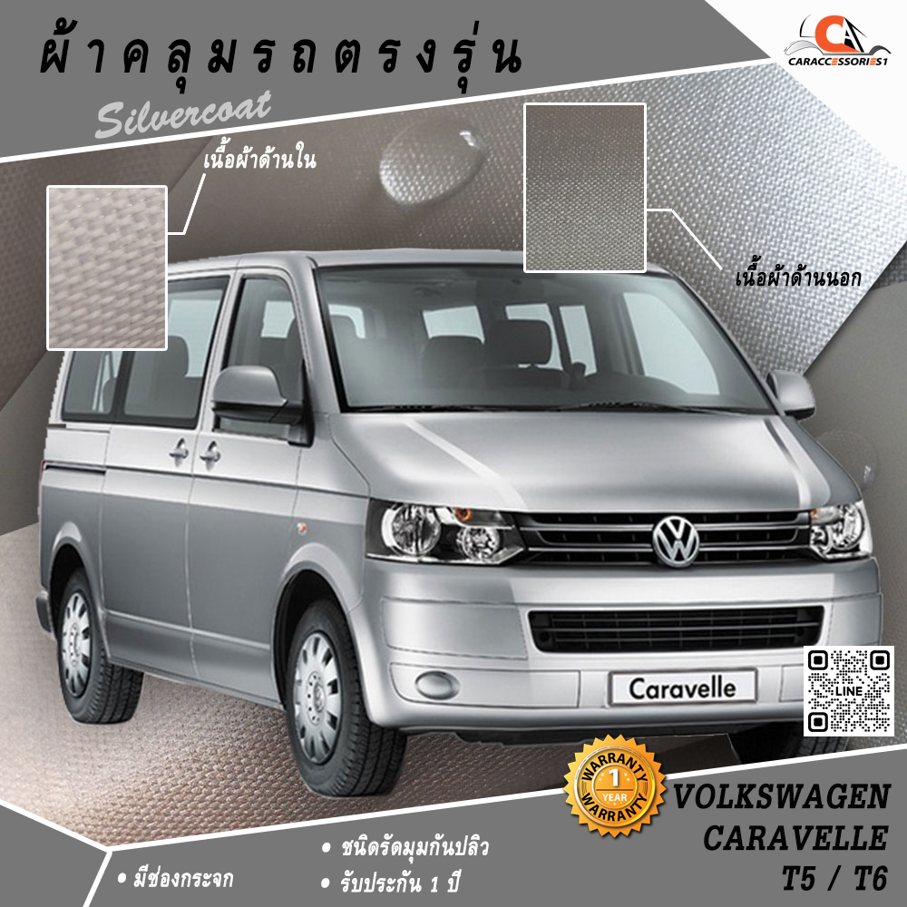 ตรงรุ่น 100% พร้อมส่ง! ผ้าคลุมรถตู้ Volkswagen Caravelle T5/T6