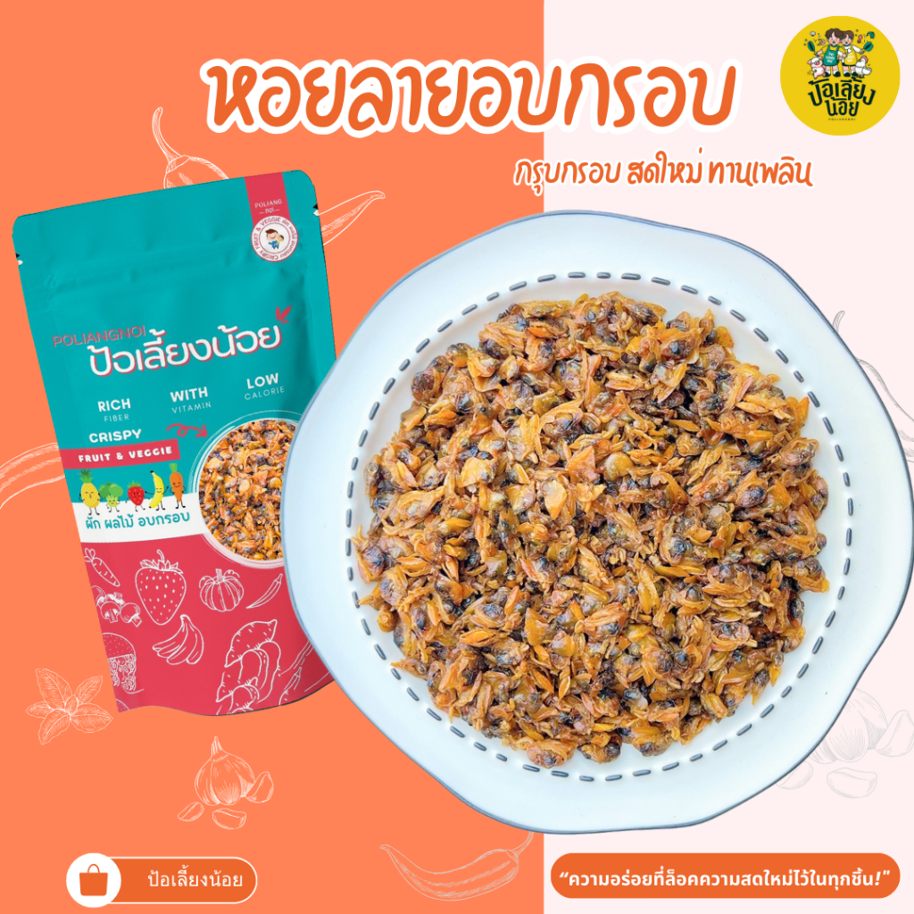 หอยลายกรอบ ไม่อมน้ำมัน กรอบ อร่อย เมนูแนะนำ ติดบ้าน อร่อย