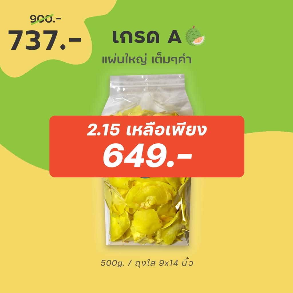2.15 เหลือ 649 ขายส่ง 500g. สุดคุ้ม - ทุเรียนทอดชาวจันท์ เกรด A - Durian chips