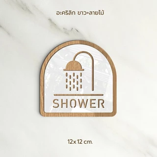 ป้าย SHOWER อะคริลิก สีทอง ขาว สไตล์ เรียบหรู และ ลายไม้ ขาว สไตล์ มินิมอล