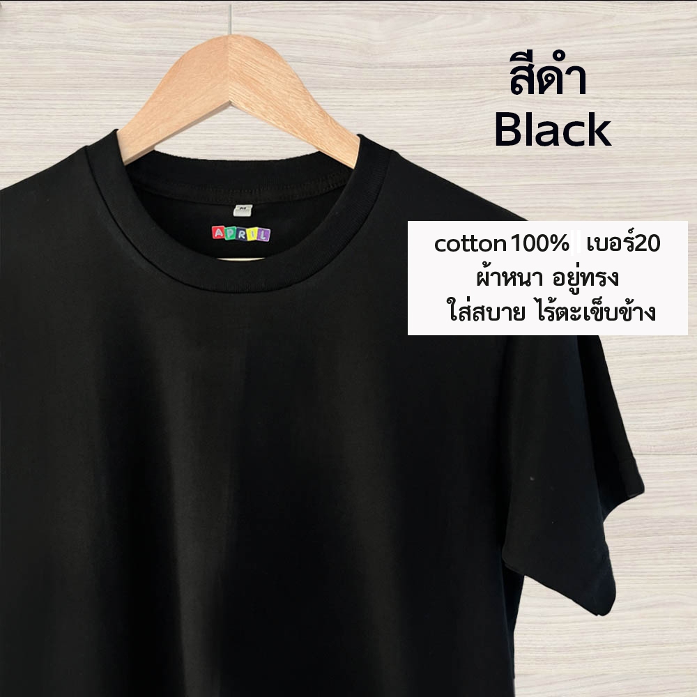 เสื้อยืดสีดำ พร้อมส่ง‼️ cottonเบอร์20 เนื้อหนา อยู่ทรง ไม่ย้วย