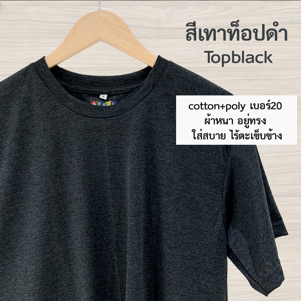เสื้อยืดสีท็อปดำ พร้อมส่ง‼️ cottonผสมpoly เบอร์20 เนื้อหนา อยู่ทรง ไม่ย้วย