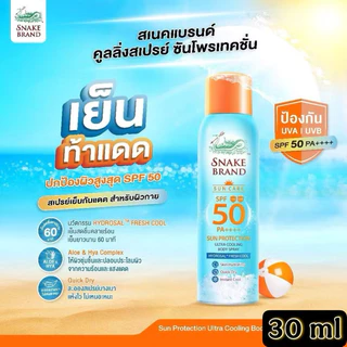 ☀️ฉีดปุ๊บ เย็นปั๊บ☃️ บอดี้สเปรย์สูตรเย็น ตรางู 30/50 มล.สเปรย์ตรางู สเปรย์งู สเปรย์เย็น