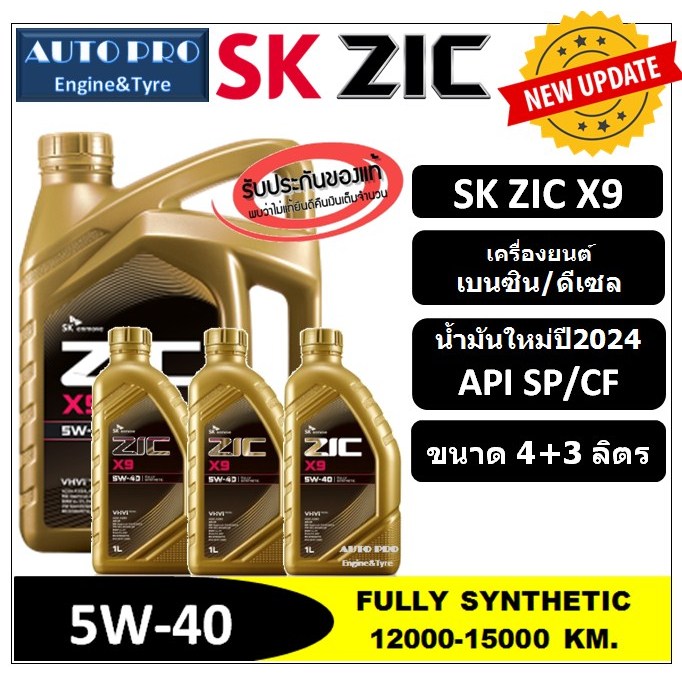(น้ำมันใหม่ปี2024|API:SP) 5W-40 ZIC X9  [ 7 ลิตร (4+3) ] สำหรับเครื่องยนต์เบนซิน/ดีเซล น้ำมันเครื่องสังเคราะห์แท้ 100%