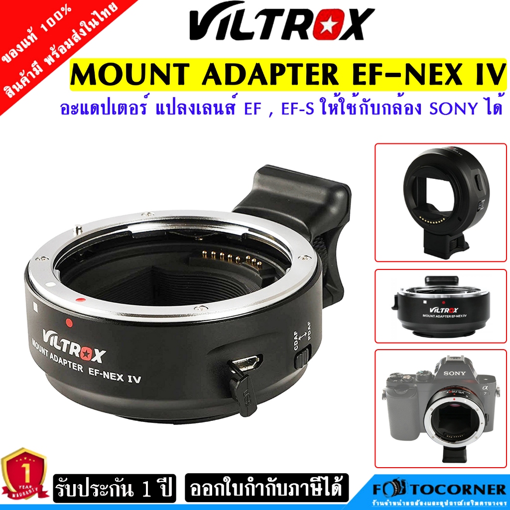 Viltrox Adapter EF-NEX IV แปลงเลนส์ Canon EF , EF-S ไปใส่ Sony ระบบออโต้ โฟกัส  รับประกัน 1ปี