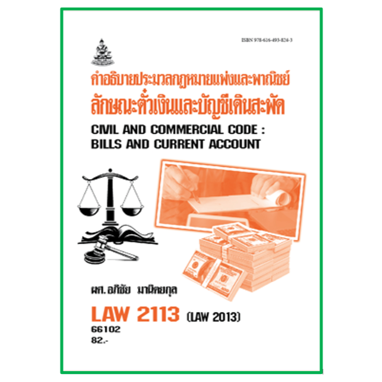 ตำราราม LAW2113 (LAW2013)  คำอธิบายประมวลกฎหมายแพ่งและพาณิชย์ ลักษณะตั๋วเงินและบัญชีเดินสะพัด
