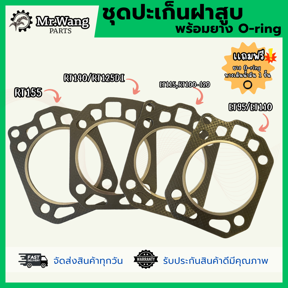 ชุดประเก็นฝาสูบ พร้อมยาง O-ring ทางเดินน้ำมัน เกรดเอ ET/RT อะไหล่รถไถเดินตาม