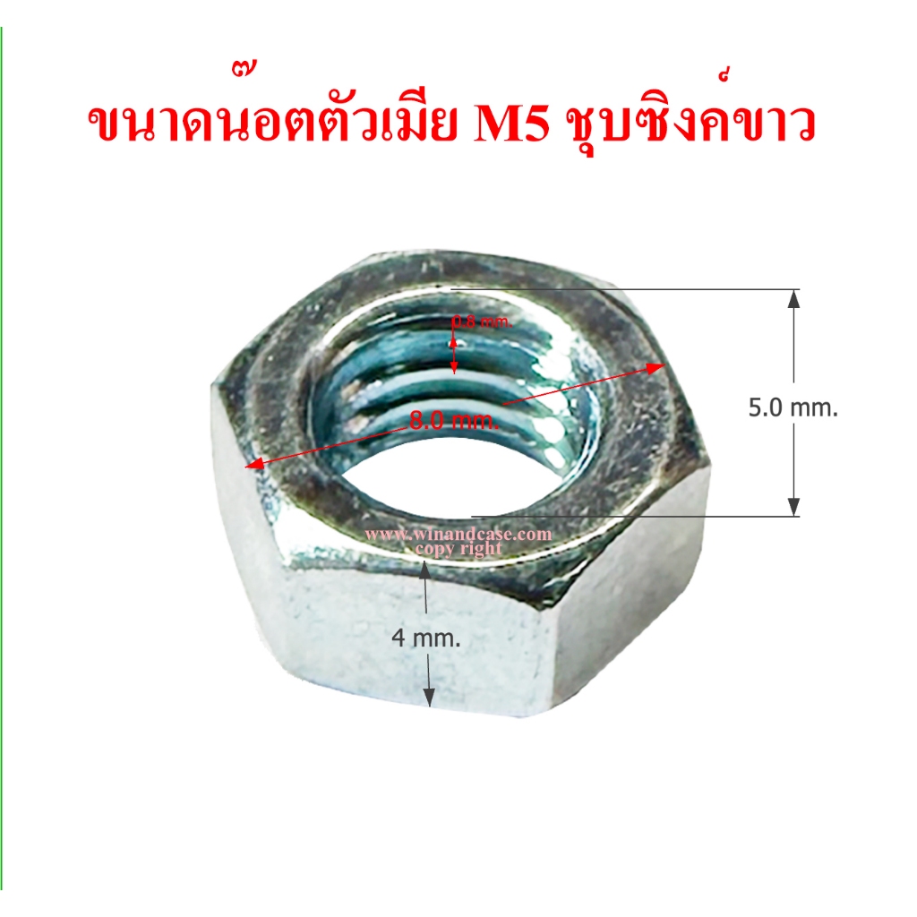 น๊อต น๊อตตัวเมียมิลขาว M5 เกลียว 0.8 mm. น๊อตเบอร์ 8 เหล็กชุบซิงค์ขาว แพ็คละ 100,200,ตัว แข็งแรงได้มาตรฐาน