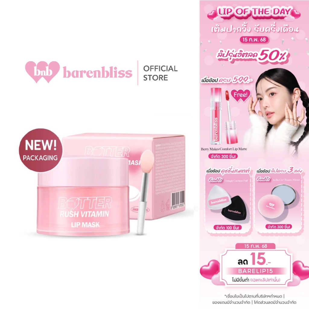bnb barenbliss Butter Rush Vitamin Lip mask ลิปมาสก์ บำรุงริมฝีปากให้นุ่มชุ่มชื้นตลอดทั้งวัน