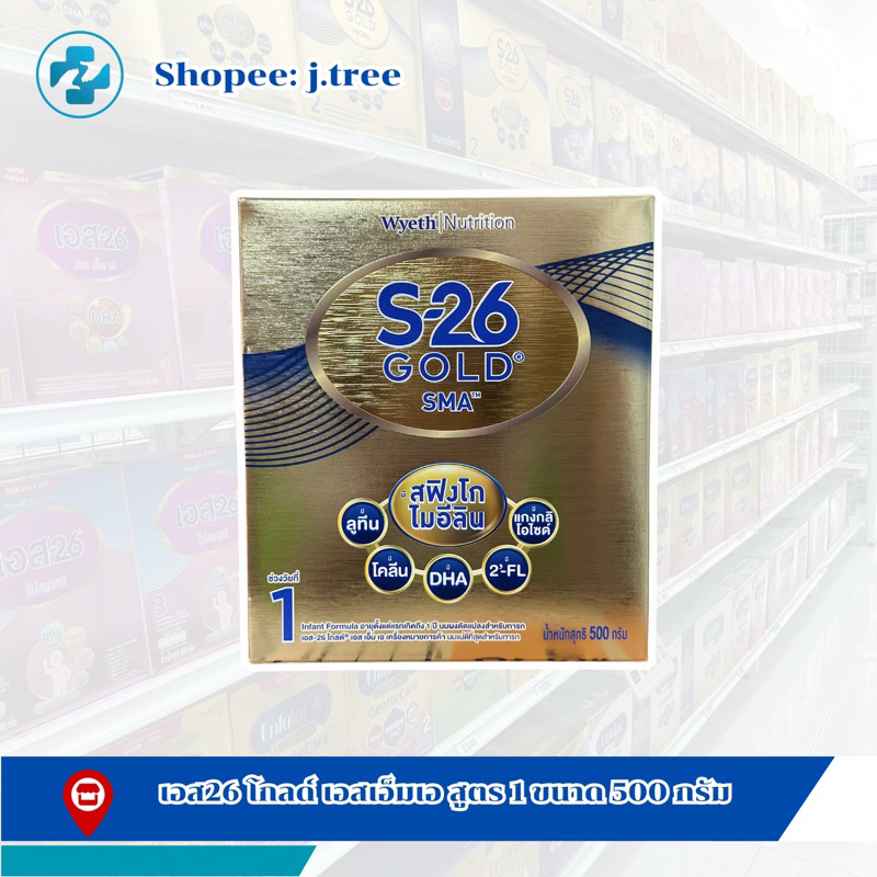 S-26 Gold SMA 500กรัม สูตร1 เอส-26โกลด์เอสเอ็มเอ500กรัม นมผงสำหรับเด็กแรกเกิด-1ปี