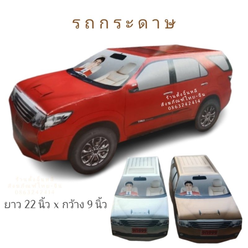 รถ กระดาษ ไหว้บรรพบุรุษ เล็ก / ใหญ่ เชงเม้ง