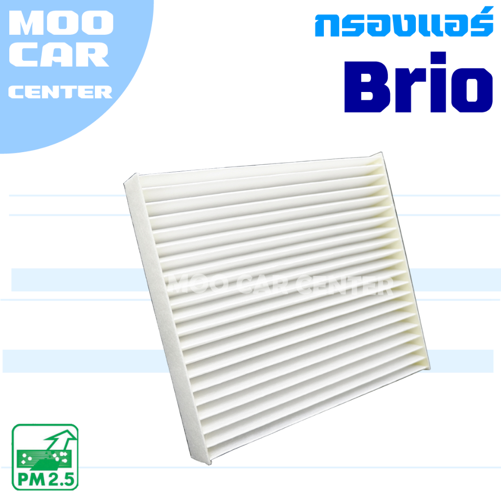 กรองแอร์ Honda Brio , Brio amaze (ฮอนด้า บริโอ)