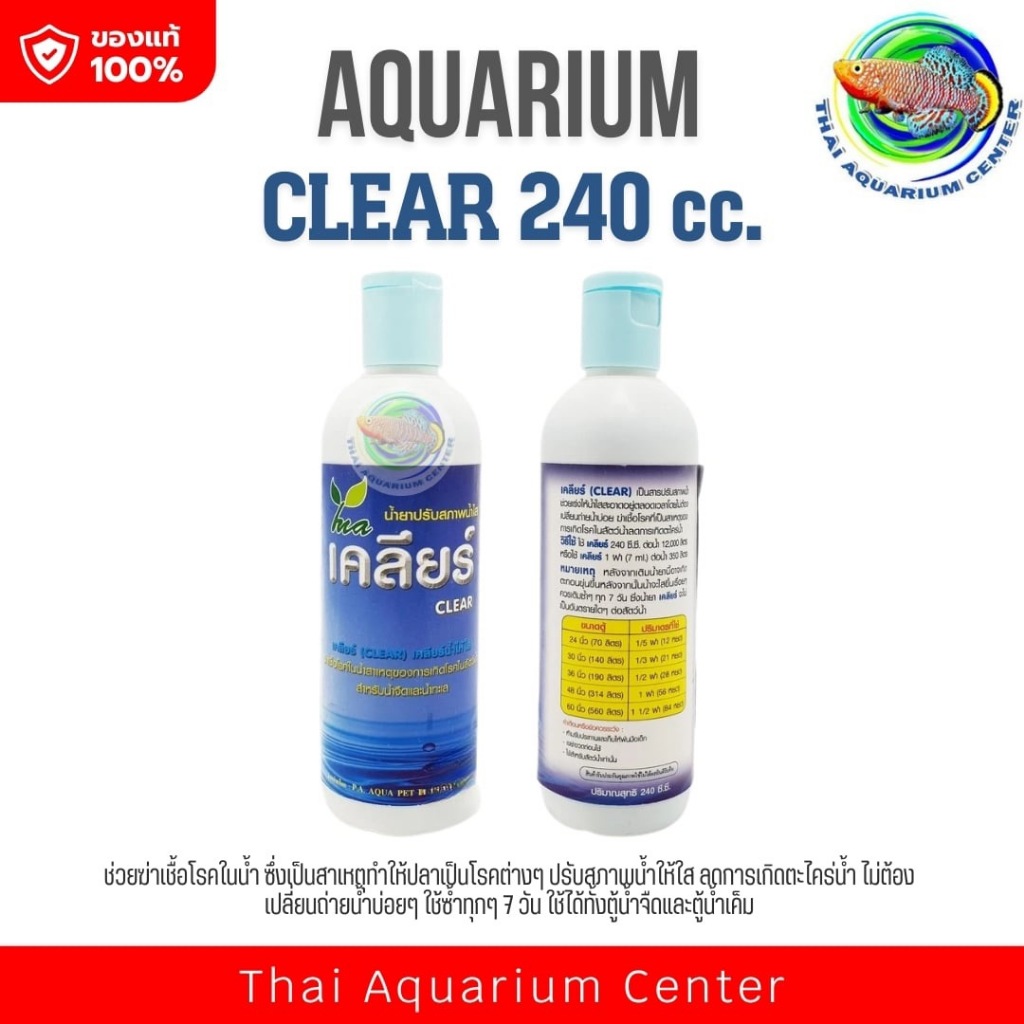 เคลียร์ CLEAR 500 cc. น้ำยาปรับสภาพน้ำ ช่วยให้น้ำใส