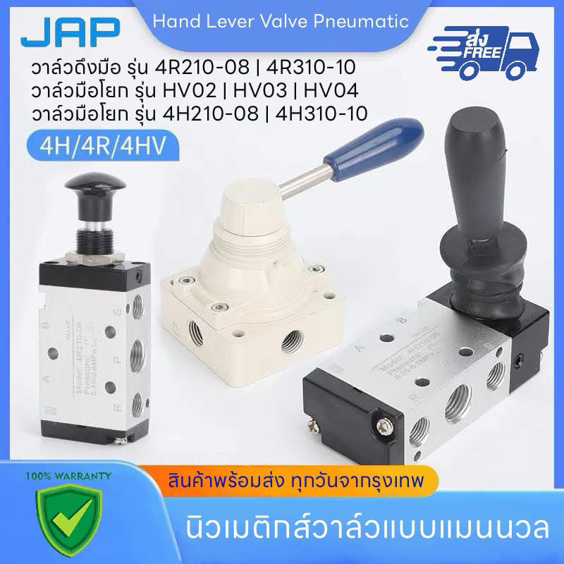 JAP วาล์วมือนิวเมติก 4R / 4H /HV รุ่น 4r210 4h210-08 Hand Lever Valve วาล์วมือกระบอกสูบ วาล์วมือ วาล