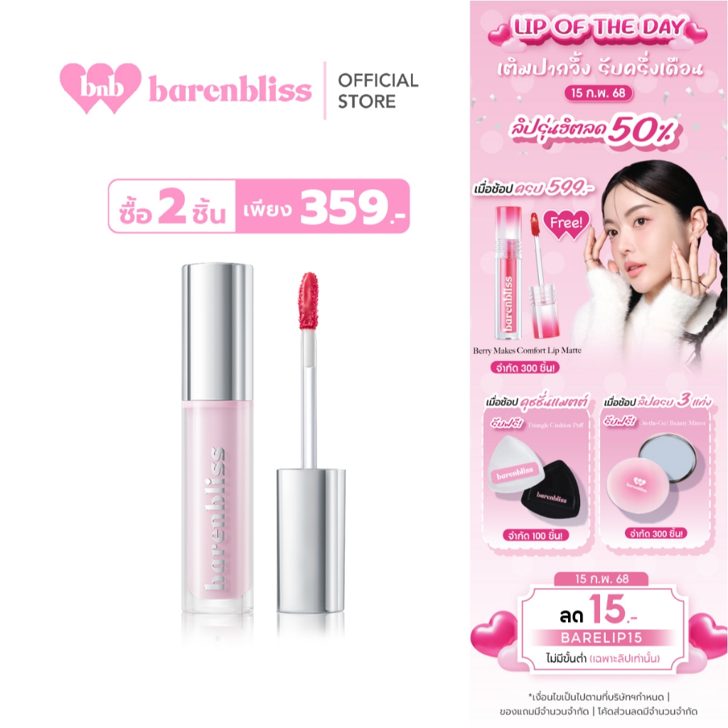[campaign] bnb barenbliss Lily Makes Luminous Glow Tint ลิปทินท์โกลว์ ชุ่มชื่น ฉ่ำวาว เนื้อบางเบา ติดทนนาน ไม่เหนียว
