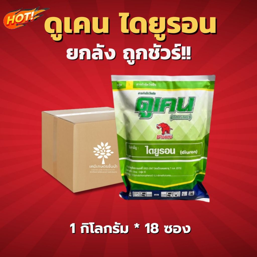 ดูเคน (Ducane) - ไดยูรอน 80% WG - ยกลัง – (ขนาด 1 กิโลกรัม*18 ซอง) = ชิ้นละ 330 บาท