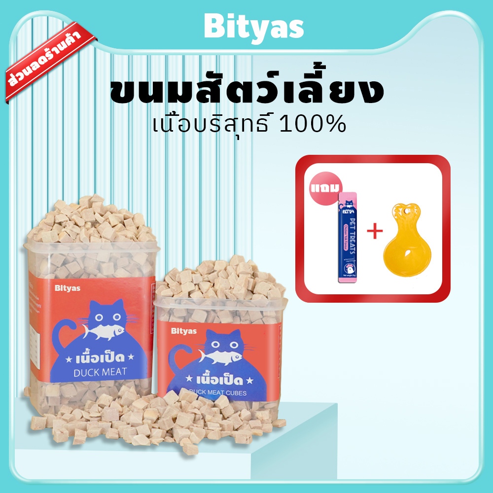 Bitya ขนมแมว อกเป็ดฟรีซดราย 100% อกไก่เต๋า อกไก่ฟรีซดราย สำหรับสัตว์เลี้ยง ขนมแมวเลีย ไก่ฟรีซดรายแมว บำรุงขน ไม่เค็ม