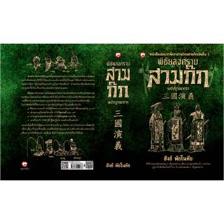 (ไลฟ์ลดอีก100฿) พิชัยสงครามสามก๊ก ฉบับบูรณาการ (ปกแข็ง) / สั…