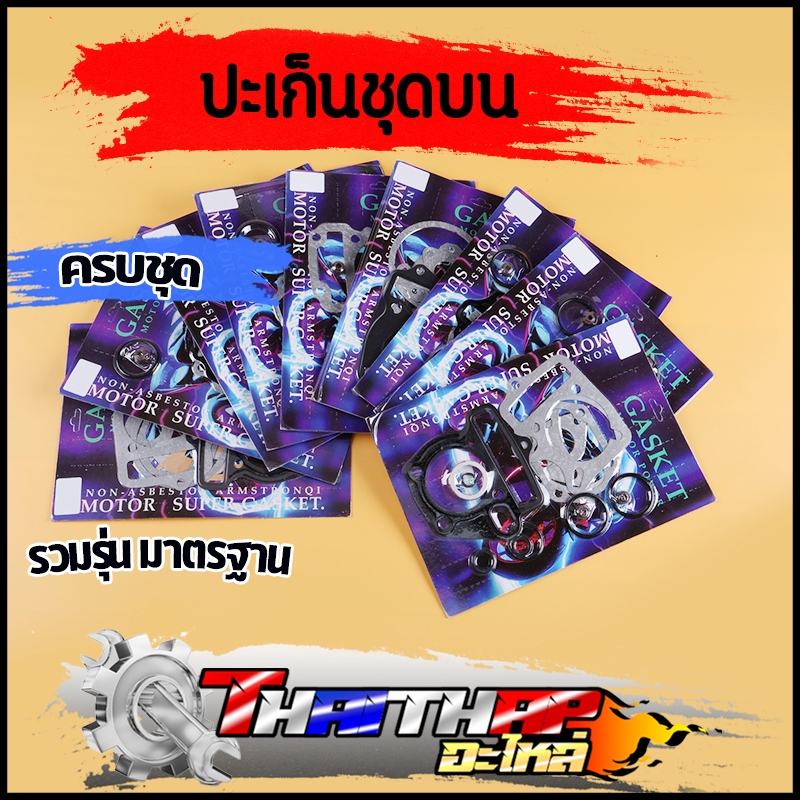 ปะเก็นชุดบน Wave 110i ครบชุด | งานดี ทนทาน ราคาคุ้มค่าสุดๆ!