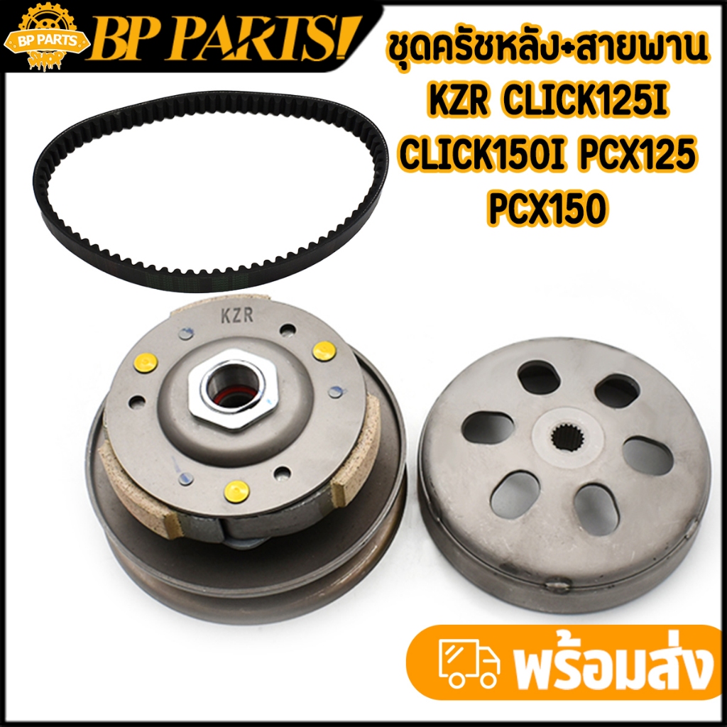 ชุดครัชหลัง+สายพาน KZR click125i（2012-2019） pcx125 pcx150（2012-2017） ล้อสายพานหลังคลิก125i สินค้ามาตรฐาน ใส่แทนอันเดิมได