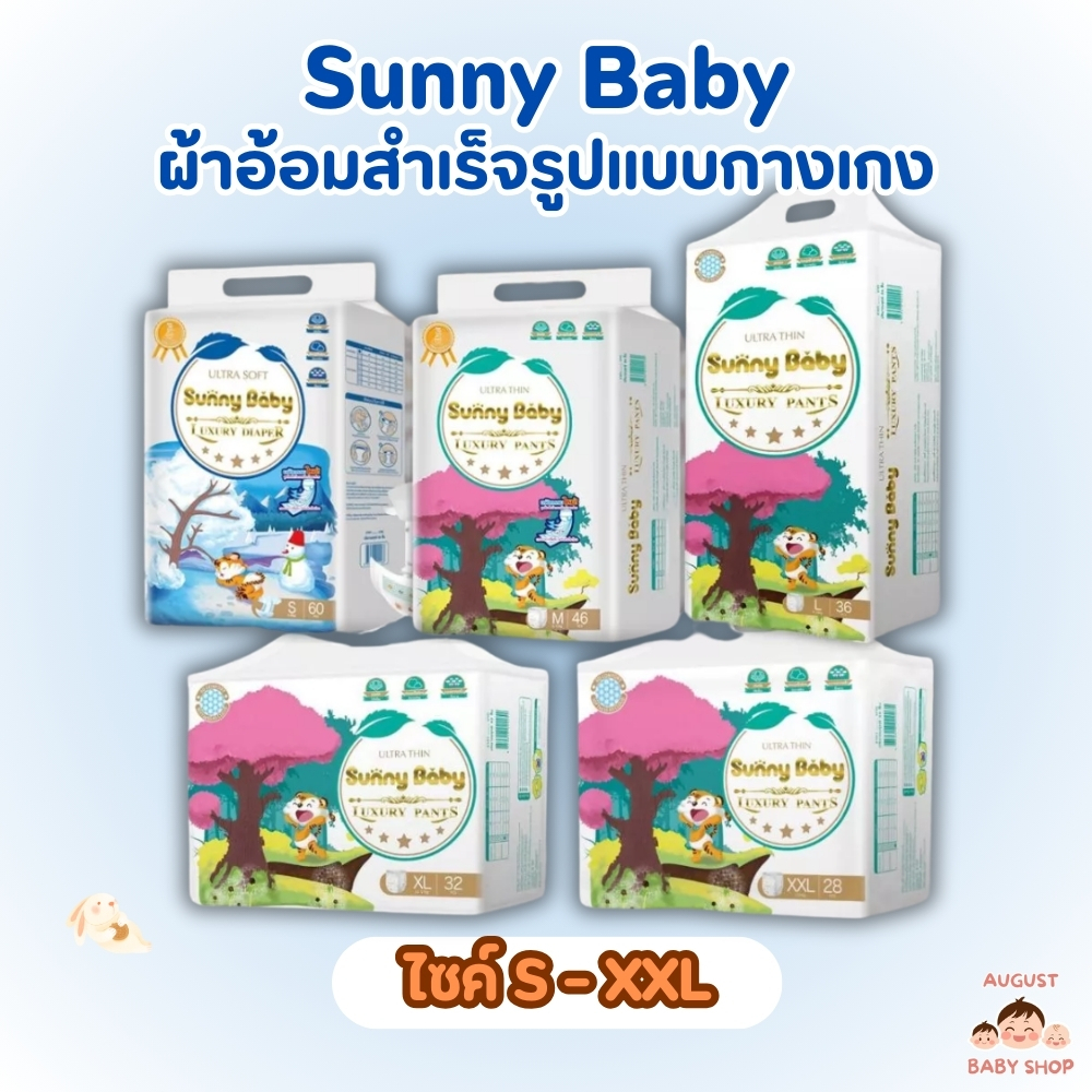Sunny Baby Luxury Pants ซันนี่เบบี้ แพมเพิสเด็ก กางเกงผ้าอ้อมเด็กสำเร็จรูป