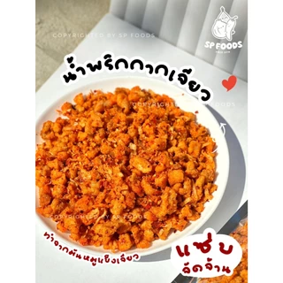 SP FOODS แพ็ค100กรัม น้ำพริกกากเจียว น้ำพริกกากหมู น้ำพริกหมูกระจก