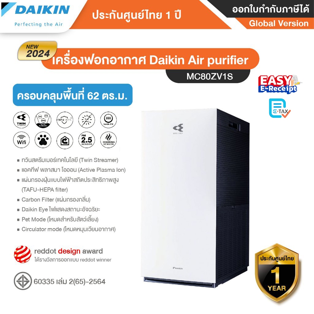Daikin เครื่องฟอกอากาศ รุ่น MC80ZV1S ครอบคลุมพื้นที่ห้องขนาด 62 ตารางเมตร ระบบฟอกอากาศทวินสตรีมเ