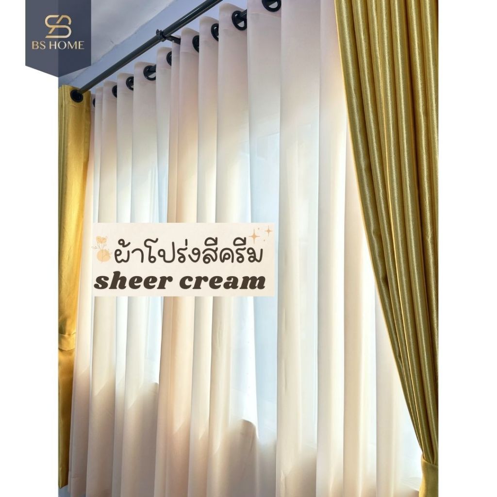 BS HOME ผ้าม่านตาไก่ ผ้าโปร่งสีครีม พรางตาได้ดี ผ้าเนื้อนุ่ม ทิ้งตัว แถมสายรวบม่าน (จัดส่ง 2-3 วัน)