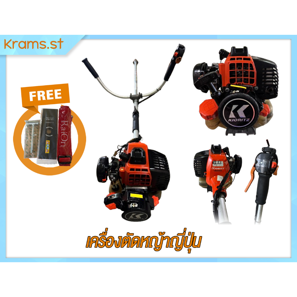 Kioritz SRE2600S สตาร์ทเบา เครื่องตัดหญ้า มือสอง ญี่ปุ่นแท้ สภาพดีพร้อมของแถม Kioritz SRE2600S สตาร์ทเบา