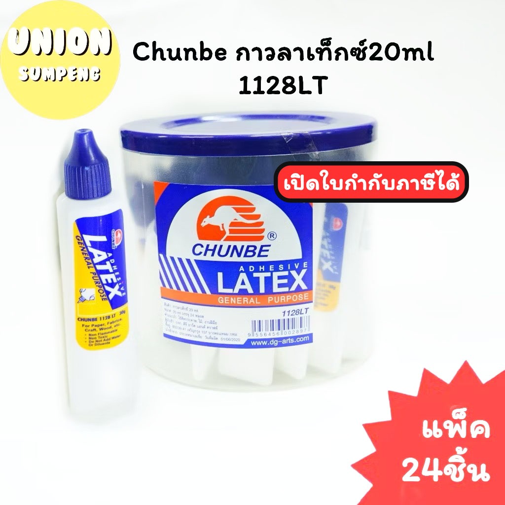 (USP)💯แท้บีบง่าย/ติดแน่น/ขายส่ง💯(ยกกล่อง24หลอด) Chunbe กาวลาเท็กซ์ 20ml กาวหลอด กาวนักเรียน กาว 1128LT กาวขาว กาว เหนียว
